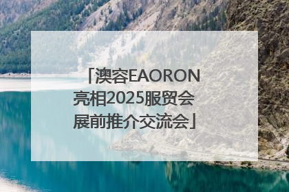 澳容EAORON亮相2025服贸会展前推介交流会