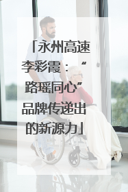 永州高速李彩霞：“路瑶同心”品牌传递出的新源力