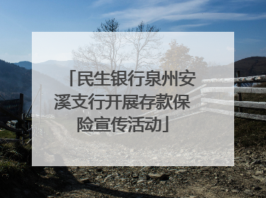 民生银行泉州安溪支行开展存款保险宣传活动