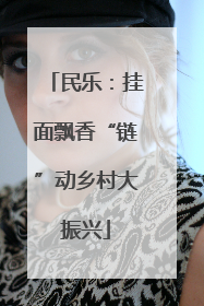 民乐：挂面飘香“链”动乡村大振兴