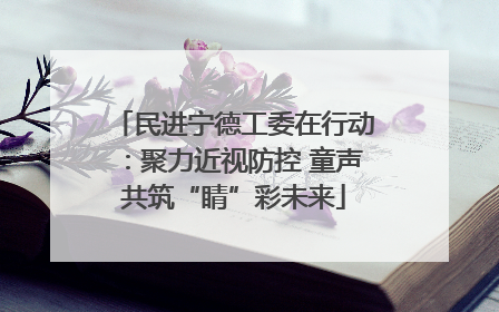 民进宁德工委在行动：聚力近视防控 童声共筑“睛”彩未来