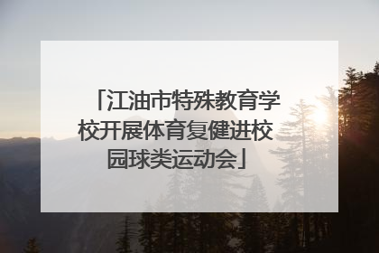 江油市特殊教育学校开展体育复健进校园球类运动会