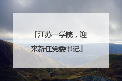 江苏一学院，迎来新任党委书记