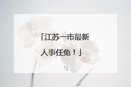 江苏一市最新人事任免！