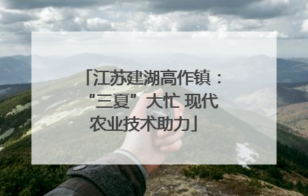 江苏建湖高作镇：“三夏”大忙 现代农业技术助力