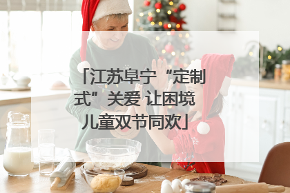 江苏阜宁“定制式”关爱 让困境儿童双节同欢