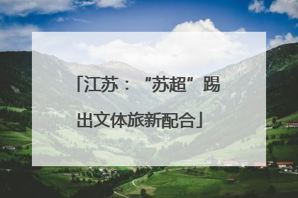 江苏：“苏超”踢出文体旅新配合