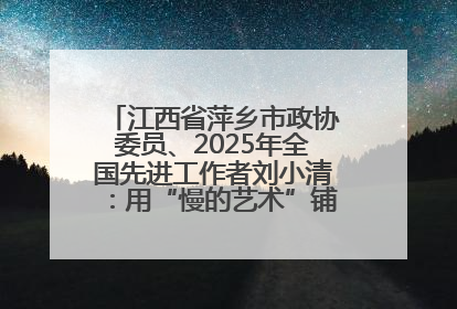 江西省萍乡市政协委员、2025年全国先进工作者刘小清：用“慢的艺术”铺就“爱的长征”