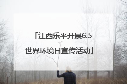 江西乐平开展6.5世界环境日宣传活动