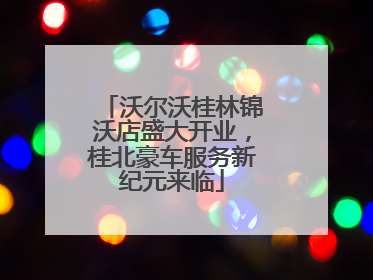 沃尔沃桂林锦沃店盛大开业，桂北豪车服务新纪元来临