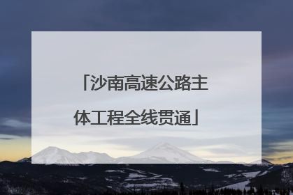 沙南高速公路主体工程全线贯通