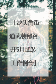 沙头角街道武装部召开5月武装工作例会