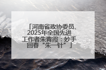 河南省政协委员、2025年全国先进工作者朱青霞：妙手回春“朱一针”