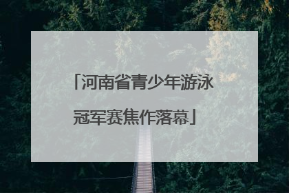 河南省青少年游泳冠军赛焦作落幕