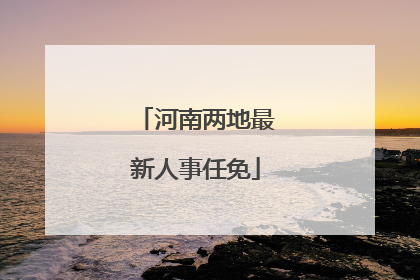 河南两地最新人事任免