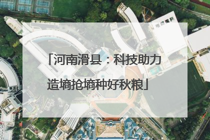 河南滑县：科技助力造墒抢墒种好秋粮