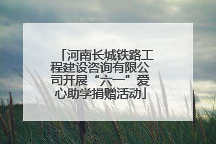 河南长城铁路工程建设咨询有限公司开展“六一”爱心助学捐赠活动