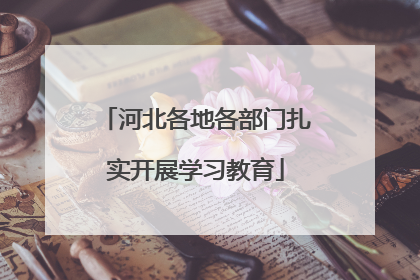 河北各地各部门扎实开展学习教育