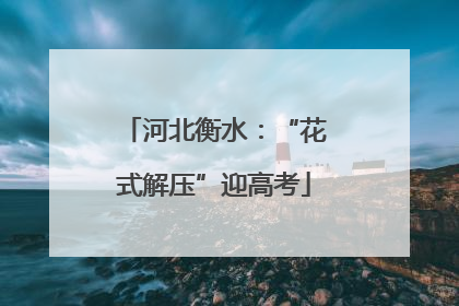 河北衡水：“花式解压”迎高考