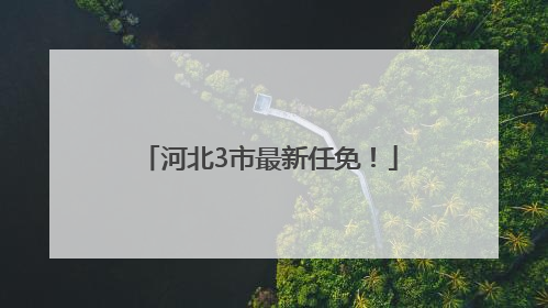 河北3市最新任免！