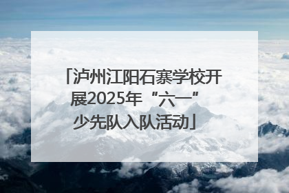 泸州江阳石寨学校开展2025年“六一”少先队入队活动