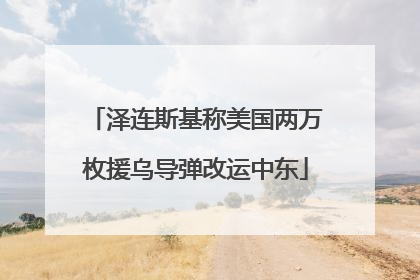泽连斯基称美国两万枚援乌导弹改运中东
