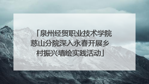 泉州经贸职业技术学院慈山分院深入永春开展乡村振兴墙绘实践活动