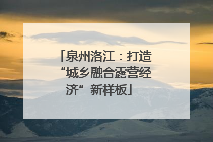 泉州洛江：打造“城乡融合露营经济”新样板