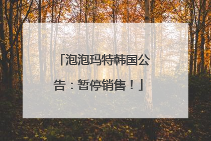 泡泡玛特韩国公告：暂停销售！