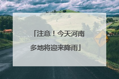 注意！今天河南多地将迎来降雨