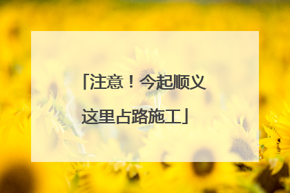 注意！今起顺义这里占路施工