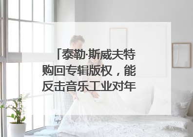 泰勒·斯威夫特购回专辑版权，能反击音乐工业对年轻音乐人的剥削吗？｜文化周报