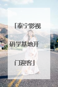 泰宁影视研学基地开门迎客