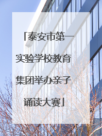 泰安市第一实验学校教育集团举办亲子诵读大赛
