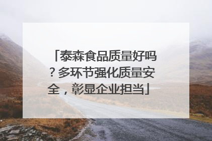 泰森食品质量好吗？多环节强化质量安全，彰显企业担当