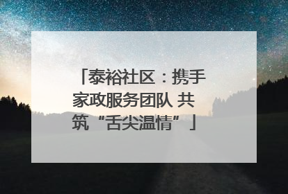泰裕社区：携手家政服务团队 共筑“舌尖温情”