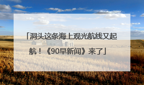 洞头这条海上观光航线又起航！《90早新闻》来了