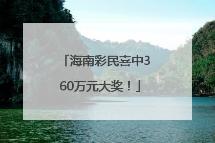海南彩民喜中360万元大奖！