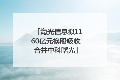 海光信息拟1160亿元换股吸收合并中科曙光