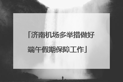 济南机场多举措做好端午假期保障工作