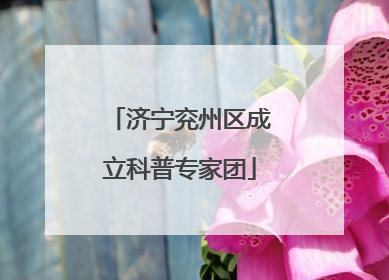 济宁兖州区成立科普专家团