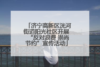 济宁高新区洸河街道阳光社区开展“反对浪费 崇尚节约”宣传活动