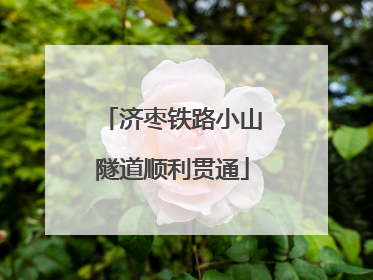 济枣铁路小山隧道顺利贯通
