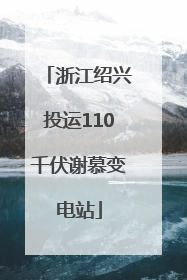 浙江绍兴投运110千伏谢慕变电站