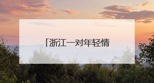 浙江一对年轻情侣户外露营，醒来河水猛涨被困！消防发射绳索营救