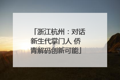 浙江杭州：对话新生代掌门人 侨青解码创新可能