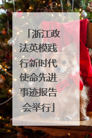 浙江政法英模践行新时代使命先进事迹报告会举行