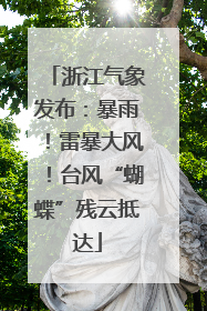 浙江气象发布：暴雨！雷暴大风！台风“蝴蝶”残云抵达