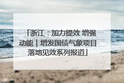 浙江：加力提效 增强动能｜增发国债气象项目落地见效系列报道