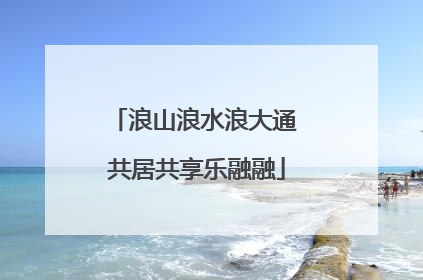 浪山浪水浪大通 共居共享乐融融